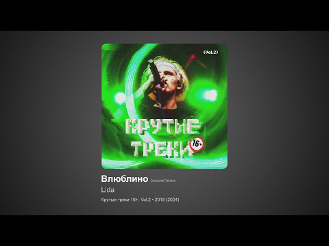 Lida – Влюблино (Censored Version)