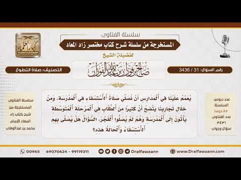 [31\ 3436] هل يجوز الاجتماع لصلاة الاستسقاء وفيهم من لم يصل الفجر؟ | الشيخ صالح الفوزان