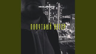 Попутный ветер - NikolasKage