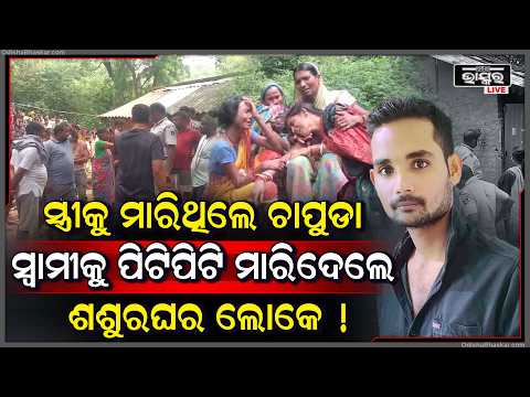 ସୋରରେ ଯୁବକଙ୍କ ମୃତଦେହ ଉଦ୍ଧାର, ପରିବାର ପକ୍ଷରୁ ହ-ତ୍ୟା ଅଭିଯୋଗ.. ପୋଲିସର ତଦନ୍ତ ଜାରି..