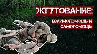 Жгутование: взаимопомощь и самопомощь