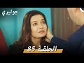 جولبيري 85 مدبلج 