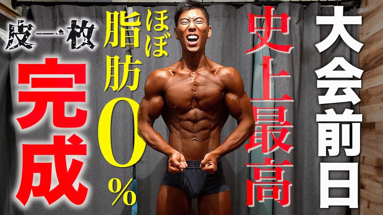 過酷な5ヶ月半の減量終了！過去最高の体に仕上がりました！