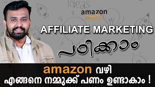 Affiliate Marketing Tutorial For Beginners in Malayalam # ആമസോൺ വഴി എങ്ങനെ നമ്മുക്ക് പണം ഉണ്ടാകാം !