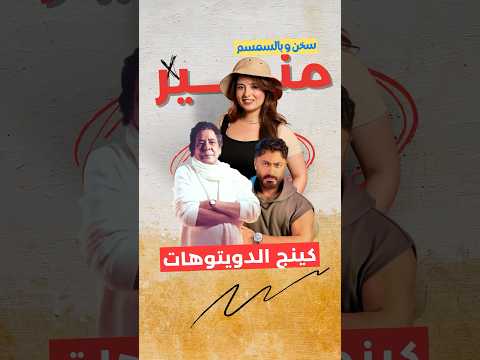 من بلاد طيبة للذوق العالي حكاية أربعة دويتوهات جمعت الكينج منير بنجوم الغناء كانتين محمد منير