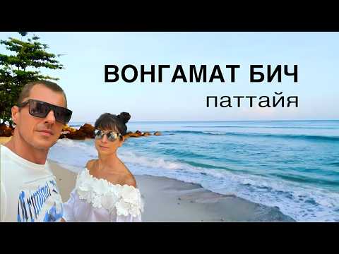 ПАТТАЙЯ ВОНГАМАТ БИЧ ТАК ЛИ ОН ХОРОШ? #wongamatbeach #пляжпаттайя #пляжвонгамат #таиланд2025