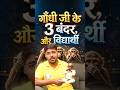 गाँधी जी के 3 बंदर 🙊🙉🙈और विद्यार्थी