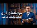 مراجعة ليلة الامتحان علم النفس والاجتماع تانية ثانوي الترم الثاني 2026 مراجعة شهر ابريل