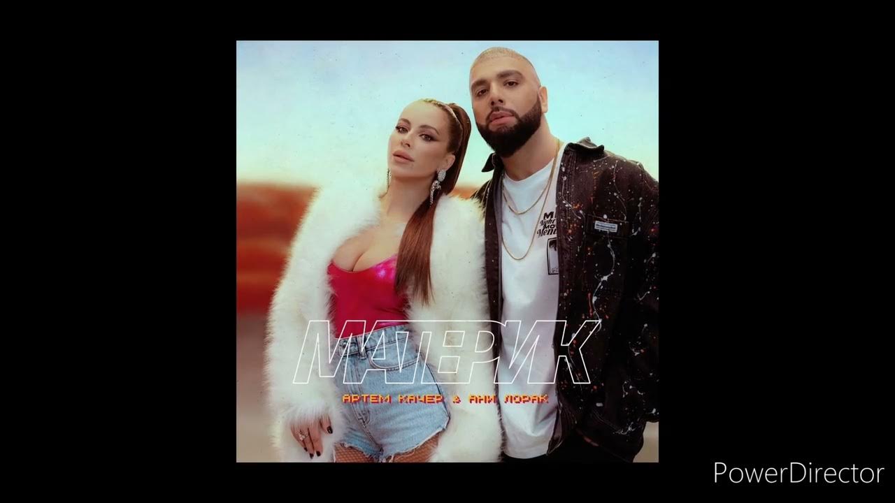 ани лорак песни качер материк