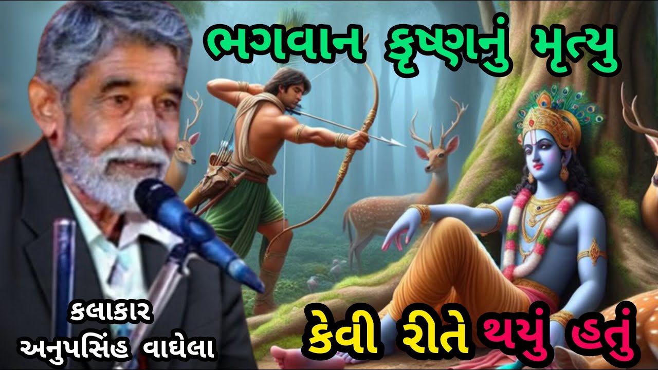 ANUPSINH VAGHELA \\ BHAGWAN KRISHNA NU MRUTYU KAI RITE THAYU ભગવાન કૃષ્ણનું મૃત્યુ કઈ રીતે થયું હતું
