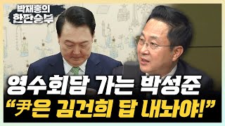 박성준 "尹은 영수회담에서 김건희·채상병 특검 답 내놔야" "국회의장 중립성은 아무 것도 하지 말라는 게 아냐" [한판승부]