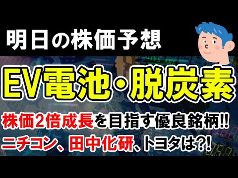 【株価予想】EV電池相場くるか？400兆円産業の脱炭素社会で2倍株に成長する銘柄は。ニチコン、田中化研、トヨタ自動車他