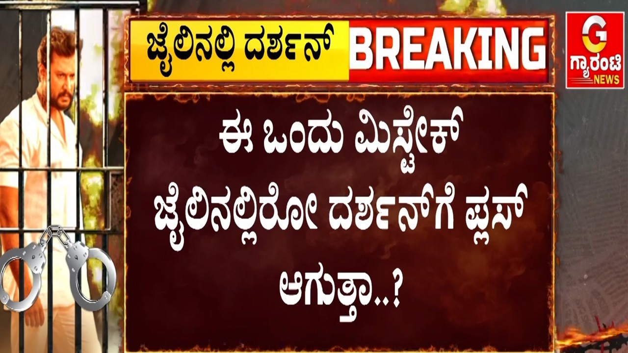 ದರ್ಶನ್ ಕೇಸ್‌ನಲ್ಲಿ ರೌಡಿ ಶೀಟರ್‌ನನ್ನ ವಿಟ್ನೆಸ್ ಮಾಡಿದ ಪೊಲೀಸರು  | Guarantee News