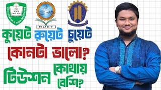 KUET, RUET নাকি CUET? কোথায় টিউশন বেশি? কোন ভার্সিটির সাবজেক্ট ভালো? সকল প্রশ্নের উত্তর একসাথে