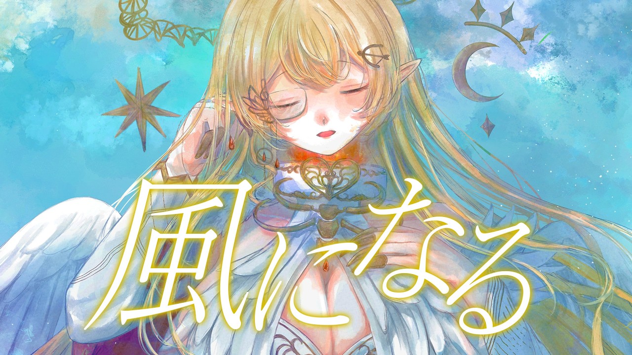 【Cover】風になる / 猫の恩返し【七天八十院アエギス】