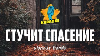 Glorious Bands - СТУЧИТ СПАСЕНИЕ | KARAOKE
