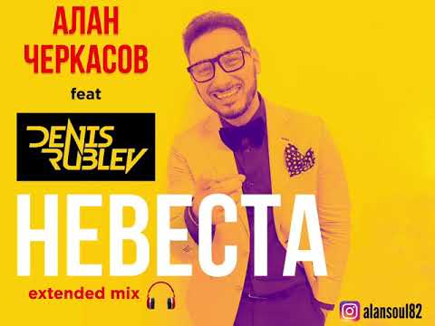 Алан Черкасов, Denis Rublev - Невеста (Extended Version)