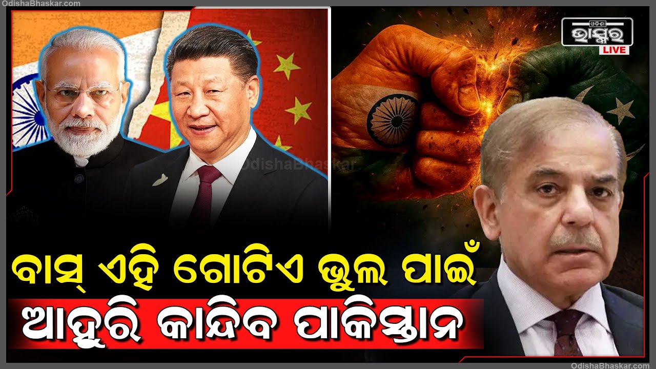 ପାକିସ୍ତାନର ଏହି ଗୋଟିଏ ଭୁଲ ନିଜ ପାଇଁ ଡାକି ଆଣିଲା ବିପଦ, ଏବେ ଖାଲି ପାକିସ୍ତାନ ନୁହଁ ବରଂ ଚୀନର ବି ଉଡିବ ନିଦ