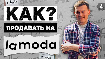 Какой процент берет Ламода