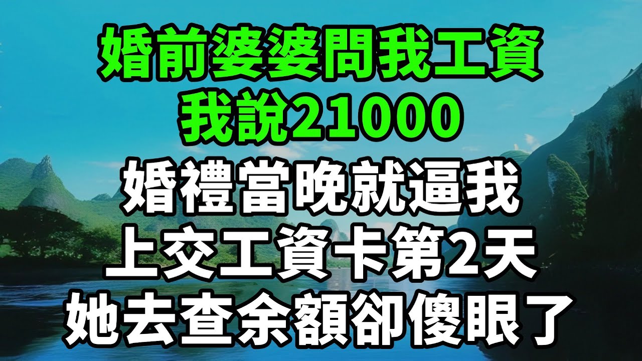 婚前婆婆問我工資，我說21000，婚禮當晚就逼我上交工資卡，第2天，她去查余額卻傻眼了【風鈴故事集】#完結故事#情感故事#爽文#婆媳關系#家庭生活#故事頻道#故事分享#情感#正能量#流量