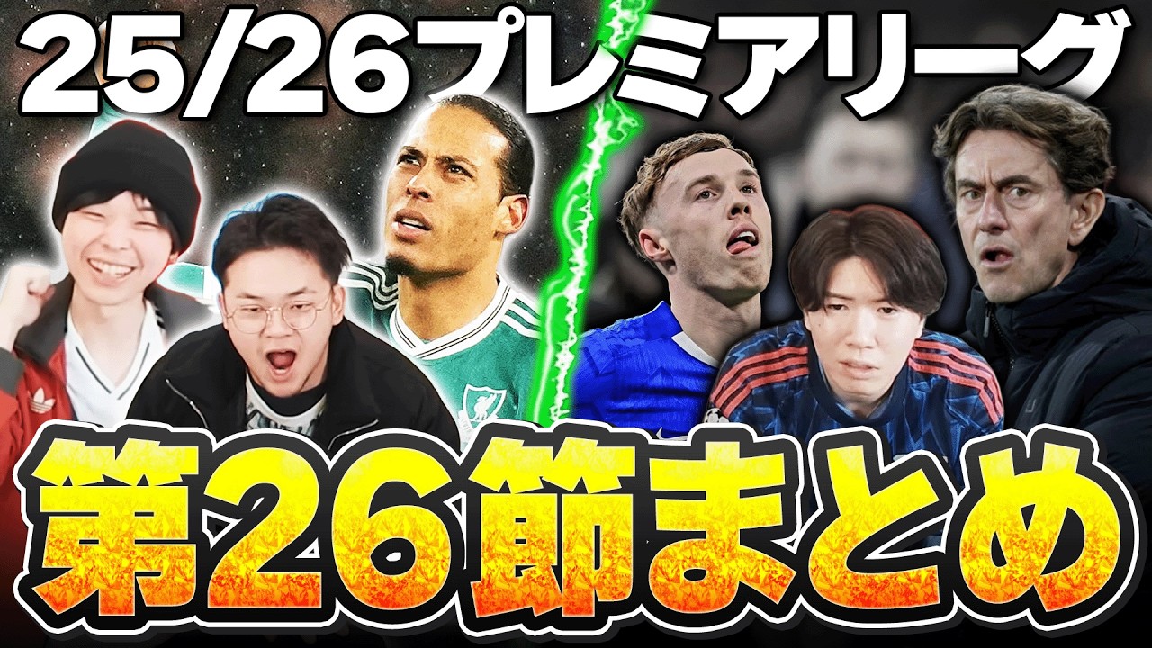 【第26節まとめ】シティ勝利&アーセナルドローで優勝争いが熾烈に。要塞攻略リヴァプールに指揮官解任スパーズなどプレミアリーグ26節を語る！