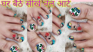 घर बैठे सीखे नेल आर्ट #trendynailart #simplenailartdesign #nailart #naildecoration #nailpaintideas