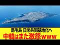 【ゆっくり解説】馬毛島基地化に中国と韓国は猛反発をするw 馬毛島とは何か!? 忘れられた島の素顔に全世界が注目することに