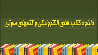 مرجع کامل دانلود کتاب های پی دی اف و کتاب های صوتی  - PDF Ebook screenshot 4