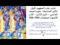 تدر ب على المفهوم الأول تأثير الجاذبية علوم الصف الخامس الترم الثاني كتاب الأضواء 106 108