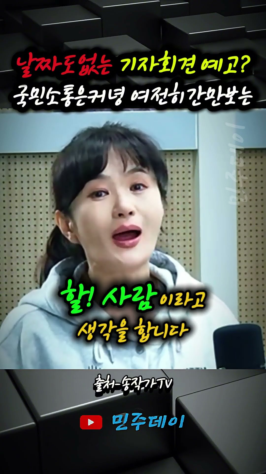 날짜도 없는 기자회견 예고? 국민소통은 커녕 여전히 국민들 간만 보는 — 민주데이