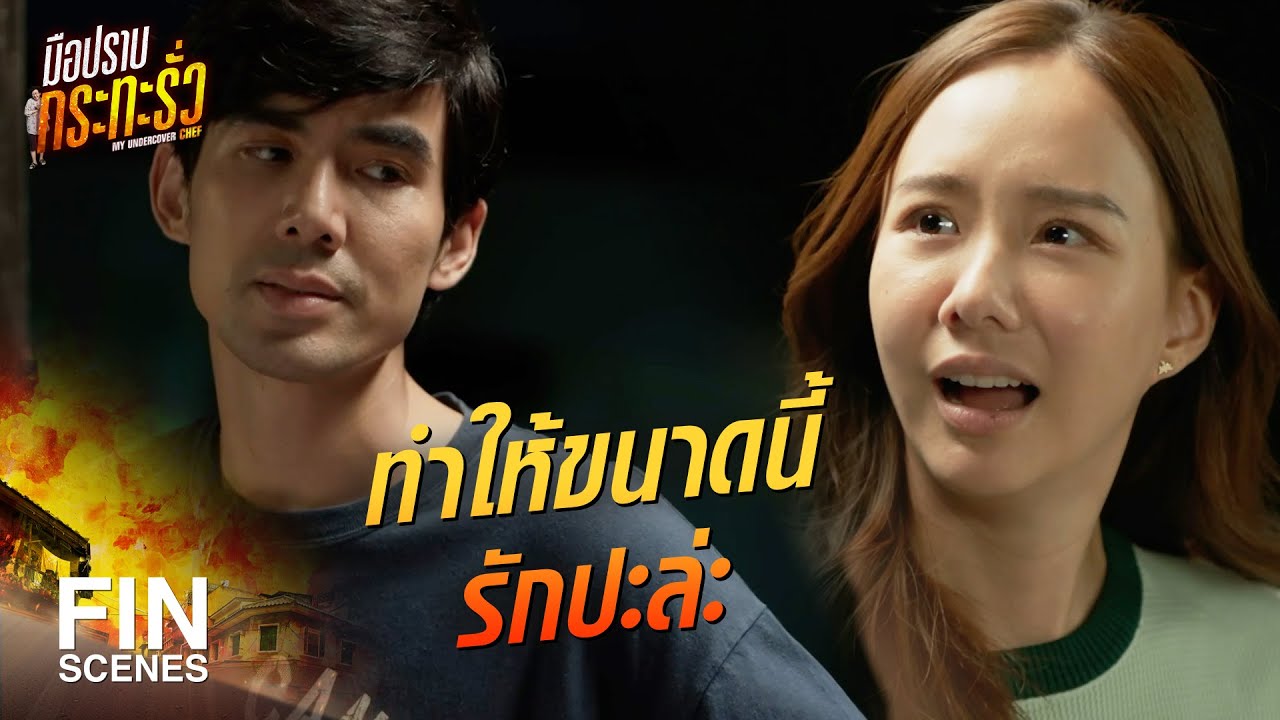 FIN | ทำดีกับคนอื่นขนาดนี้ หวังอะไรเปล่าเนี่ย | มือปราบกระทะรั่ว EP.14 | Ch3Thailand