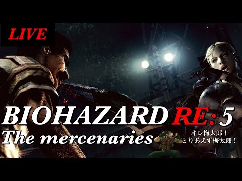 🔴PS4 バイオハザード5 マーセナリーズ 初見さん大歓迎　バイオ5 マーセ　RE5 Resident Evil5 Mercenaries