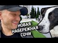 Новая Набережная в Сочи || Любимые места || Ностальгия