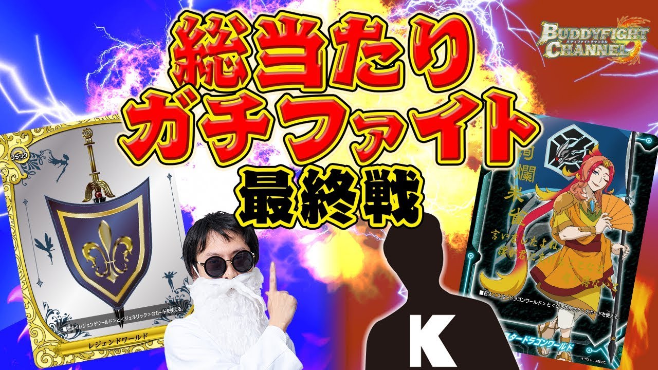 【公式】総当たり最終戦！！メンジョーはかせvsグレムリン・Ｋ【バディファイト対戦動画】