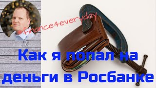 Как я попал на деньги в Росбанке