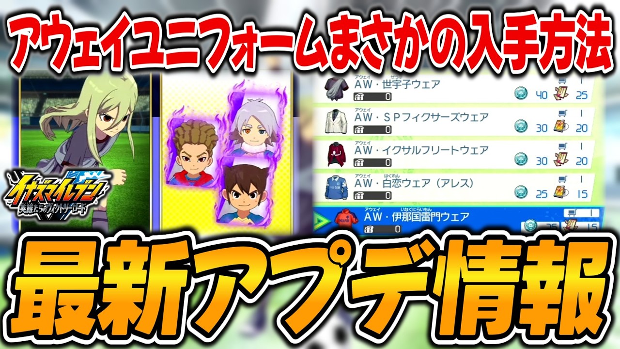 y*m様 イナズマイレブン The way to get the new 'Away Uniforms' in the massive update is