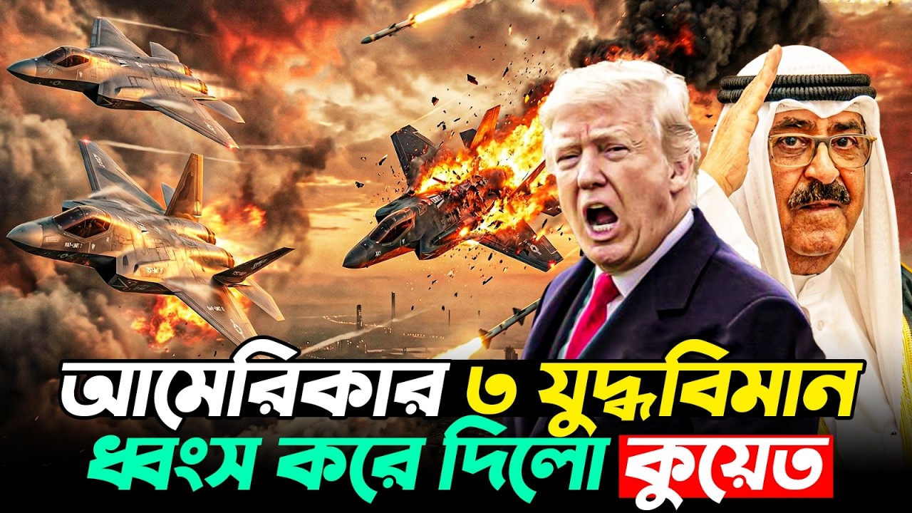 কুয়েতের ভুলে আমেরিকার ৩ যুদ্ধবিমান ধ্বংস! | Durbin News