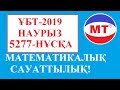 МАТЕМАТИКАЛЫҚ САУАТТЫЛЫҚ ! ҰБТ - 2019 - НАУРЫЗ ! 5277-НҰСҚА !