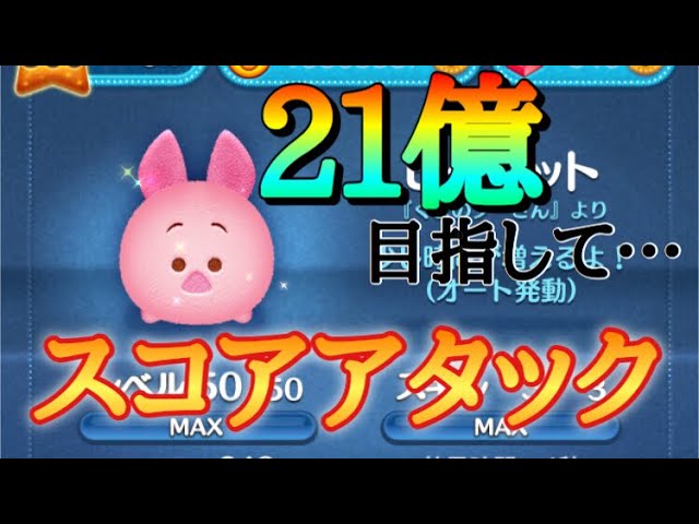 ツムツム ピグレットでスコア出し 21億狙い Part1 Youtube ツムツム ピグレットでスコア出し 21億狙い Part1 Youtube