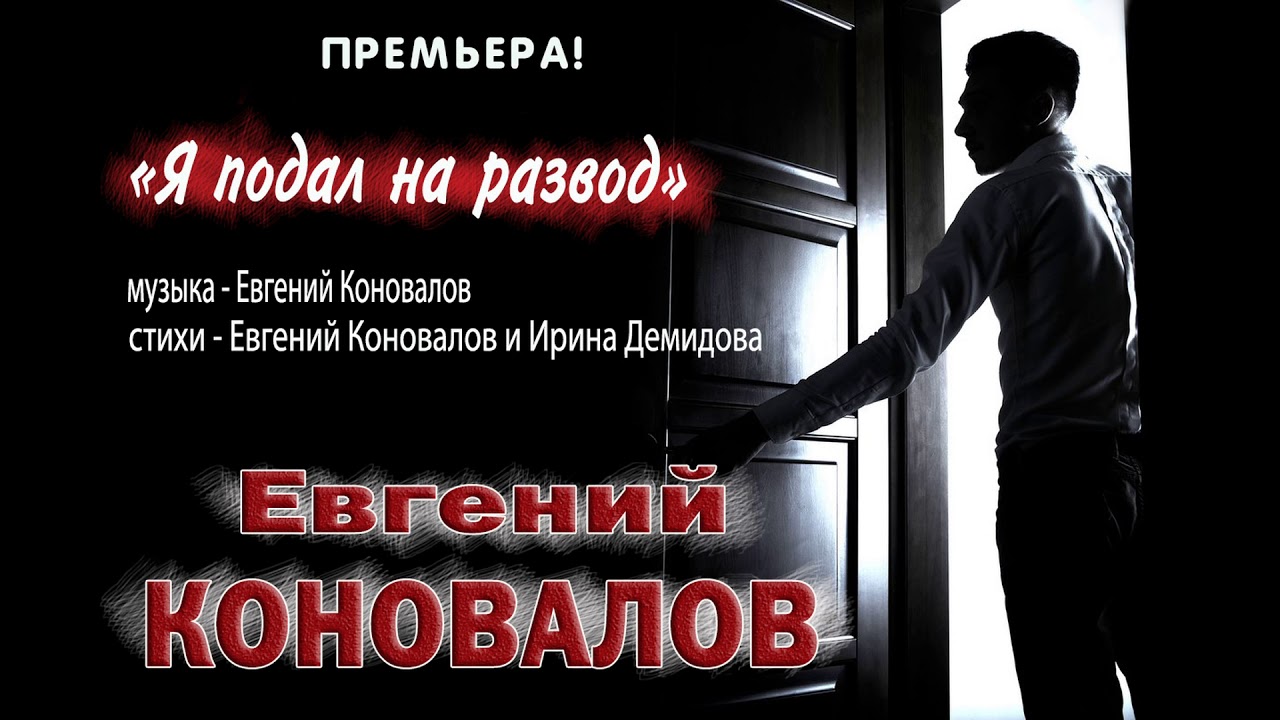 Я подам на развод песня