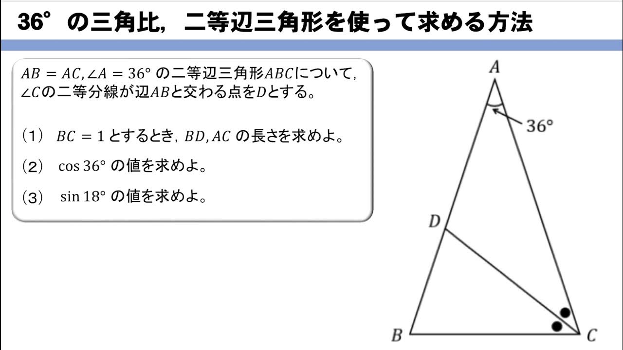 36 の三角比 二等辺三角形を用いて求める方法は Youtube