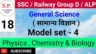 General science || ( सामान्य विज्ञान ) || model set -4 || physics , chemistry and biology