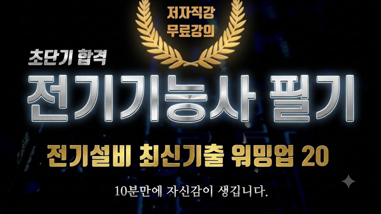 2027 전기기능사 필기⭐️전기설비 최신기출 워밍업 20