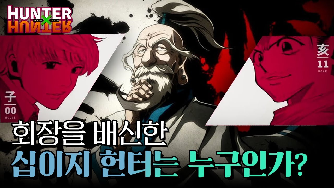 【헌터X헌터】 회장이 선택한 12명의 최강 헌터 십이지 중에는 배신자가 있다?!