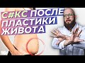 АБДОМИНОПЛАСТИКА - как проходит восстановление. Спорт и секс после пластики живота.