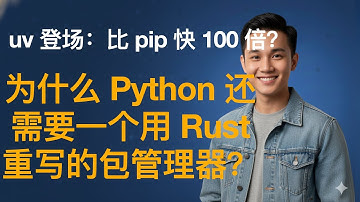 uv 登场：比 pip 快 100 倍？为什么 Python 还需要一个用 Rust 重写的包管理器？