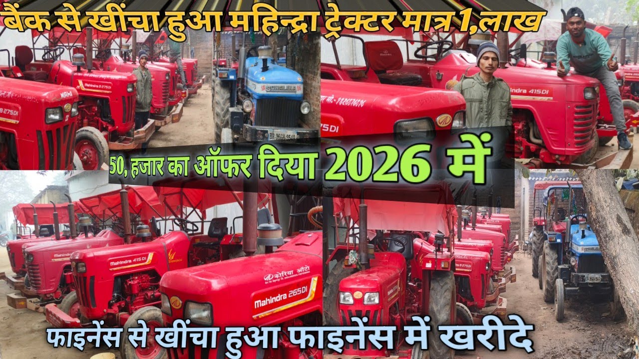 बैंक से खींचा हुआ महिंद्रा ट्रैक्टर # मात्र 1, लाख # 50, हजार का ऑफ़र दिया 2026 में / SEKED HAIND