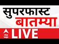 Superfast News Update LIVE | Bachchu Kadu On CM | Maha Rain Update LIVE | ABP Majha LIVE