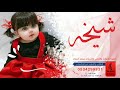 اغنيه فخمه باسم شيخه زفه باسم شيخه 2022