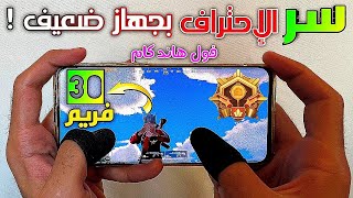 سر باللعبة إذا عرفته ستصبح من اقوي اللاعبين حتي لو جهازك ضعيف وأقل الفريمات ! هاند كام PUBG MOBILE